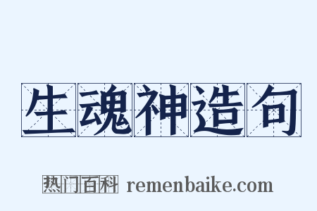 生魂神造句是什么意思的图片